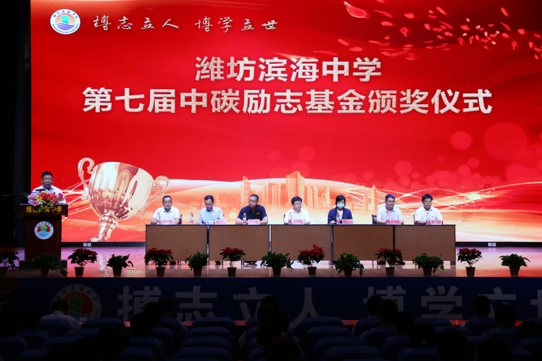 惟实励新 奋楫笃行—第七届中碳励志基金颁奖仪式在潍坊滨海中学举行