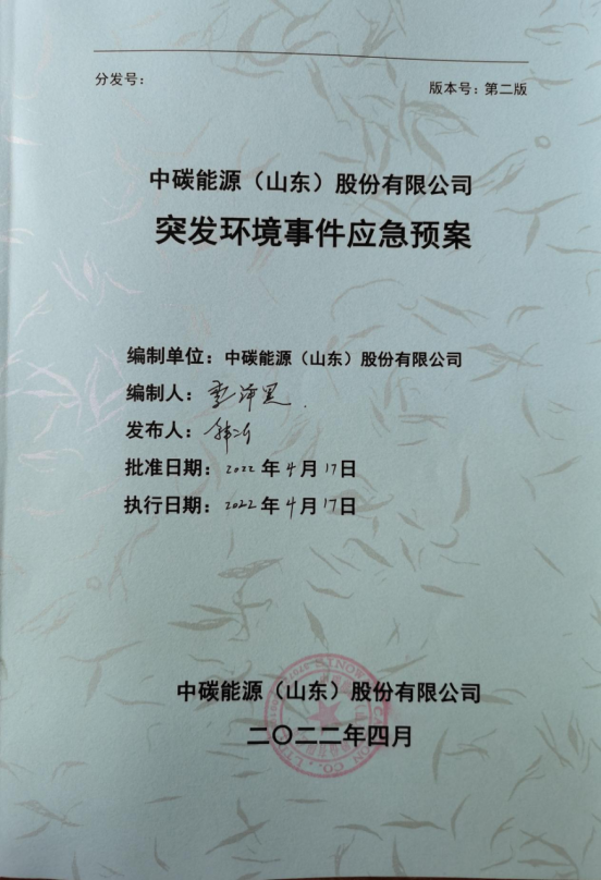 关于中碳能源（山东）股份有限公司《突发环境事件应急预案》的公示
