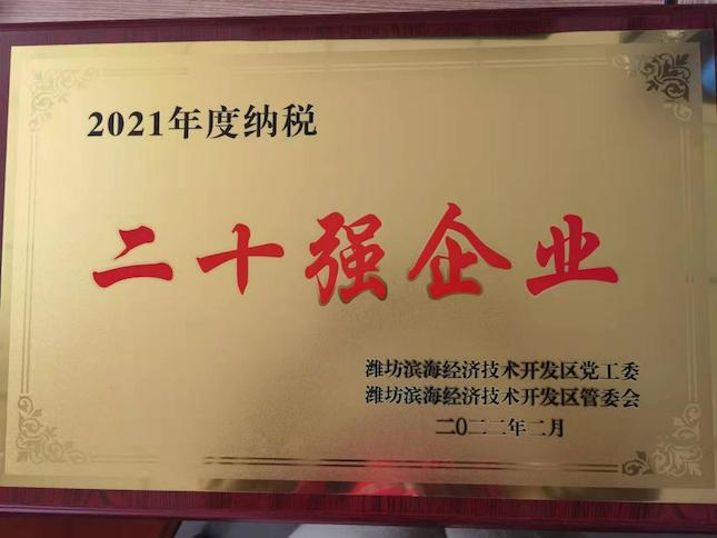 荣获滨海区2021年度纳税二十强企业和2021年度外资外贸工作优秀等次奖项