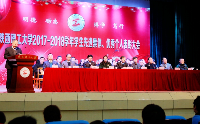 陕西理工大学先进集体及优秀个人表彰大会