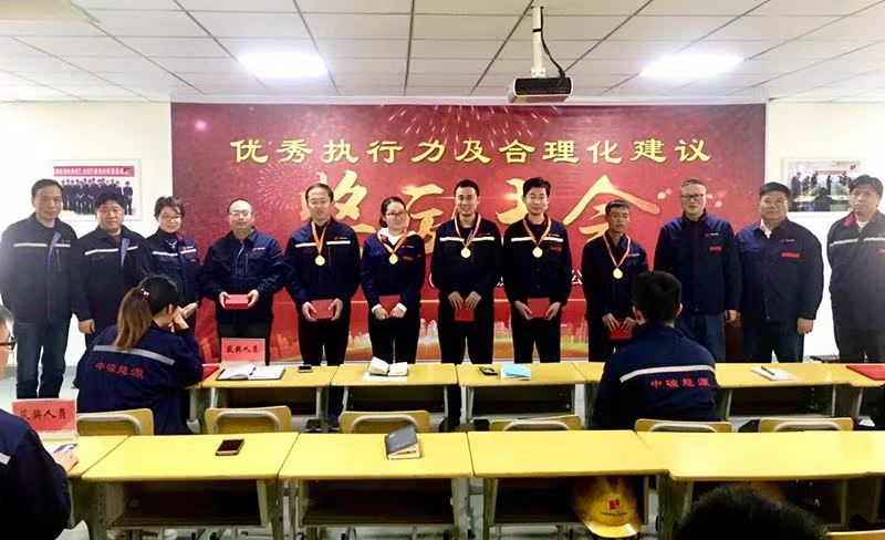 中碳能源召开优秀执行力及合理化建议奖励大会