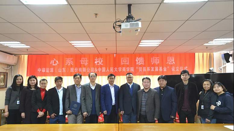 感恩捐赠 | 中国人民大学商学院“贸易系发展基金”设立仪式圆满举行