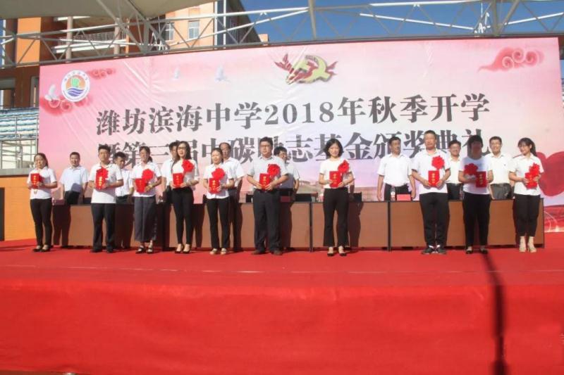 2018年度滨海中学中碳励志基金颁奖典礼