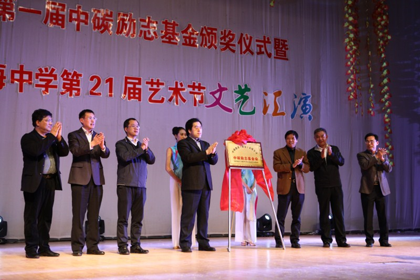 中碳励志基金会成立暨首届颁奖仪式在滨海中学举行