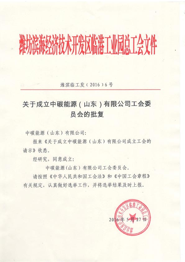 热烈祝贺公司工会成立