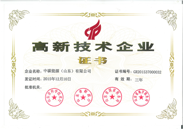 中碳能源顺利通过高新技术企业认定