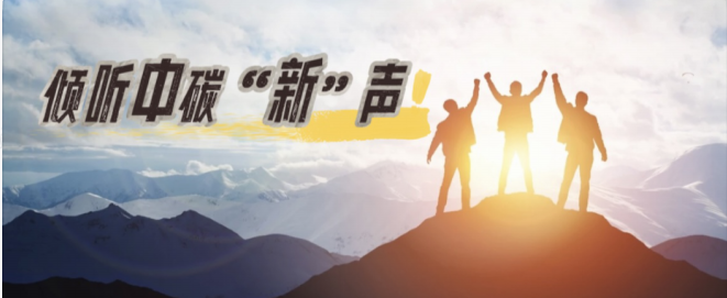倾听中碳“新”声