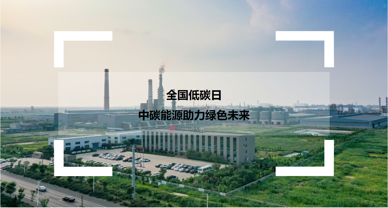 全国低碳日·中碳能源助力绿色未来