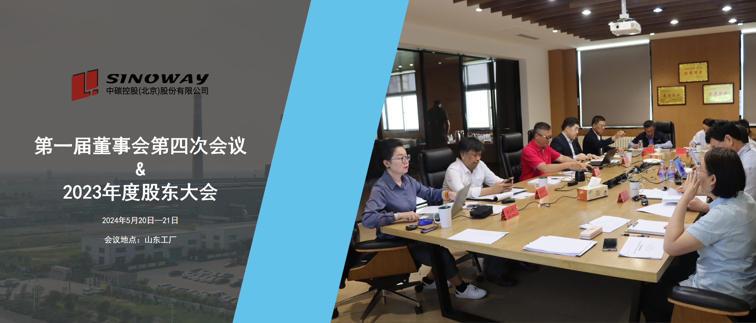 中碳控股季度董事会圆满召开,共谋绿色发展新篇章