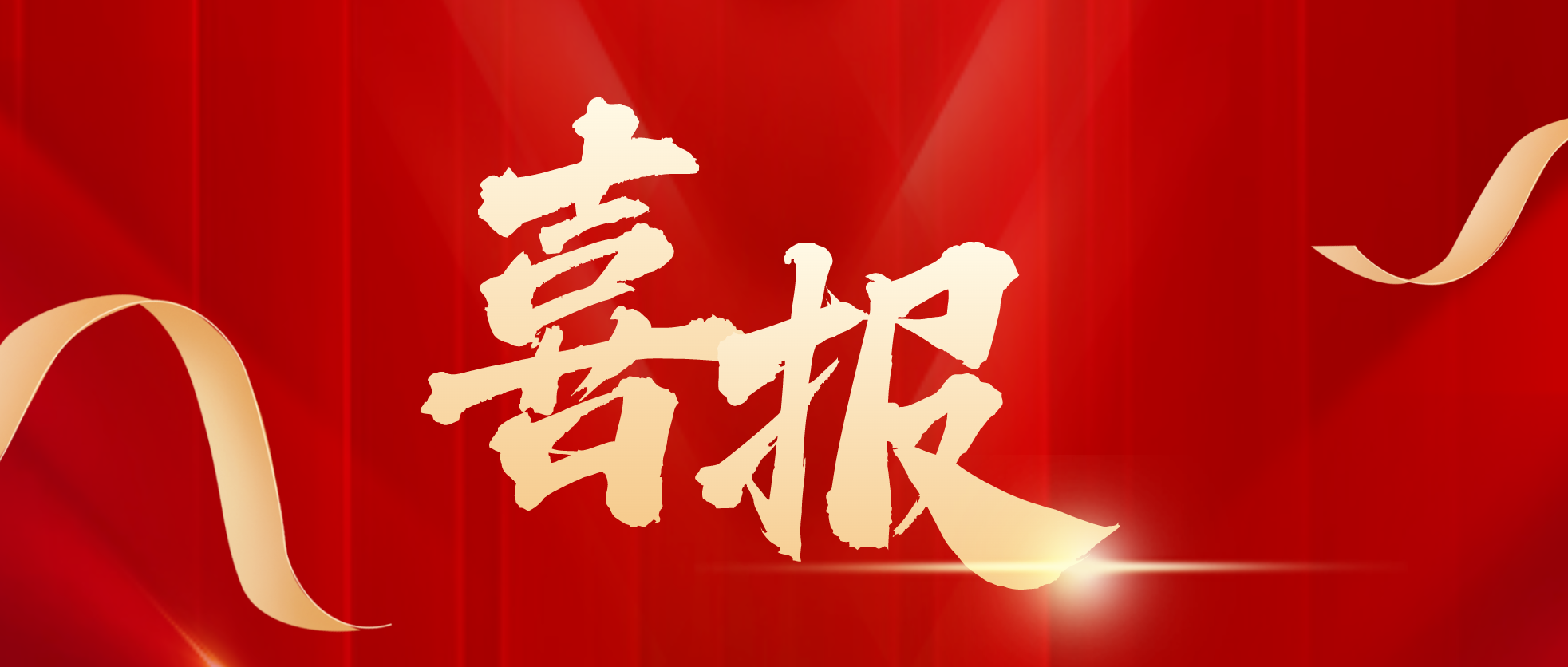喜报！中碳能源（江苏）有限公司实现“双豁免”荣誉。