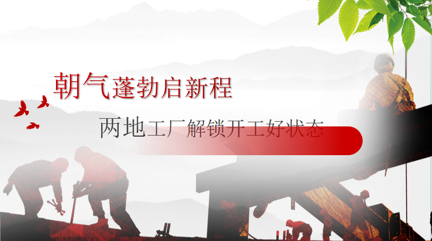 朝气蓬勃启新程！两地工厂解锁开工好状态